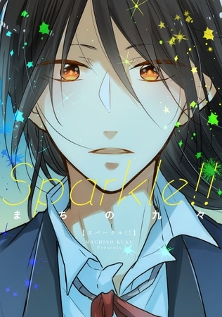 【期間限定　試し読み増量版】【単行本版】Sparkle！！【電子特典付き】