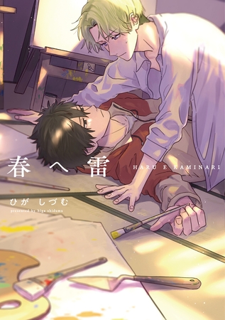 【期間限定　試し読み増量版】【単行本版】春へ雷【電子特典付き】