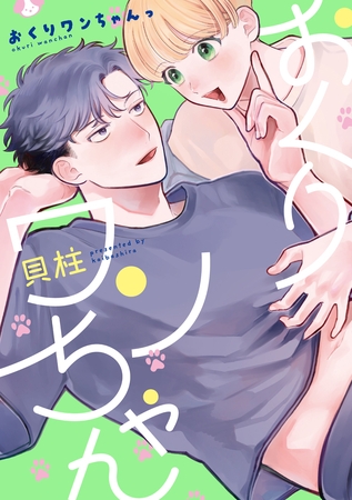 【期間限定　試し読み増量版】おくりワンちゃんっ【単行本版】【電子特典付き】