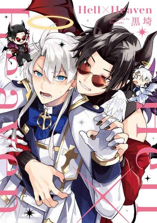 【期間限定　試し読み増量版】Hell×Heaven【単行本版】【電子特典付き】