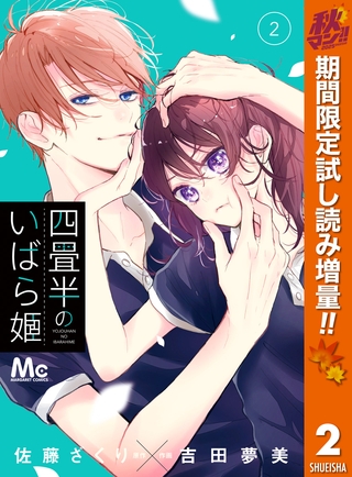 四畳半のいばら姫【期間限定試し読み増量】 2