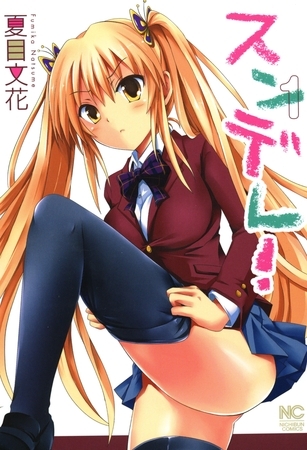 【期間限定　無料お試し版】スンデレ！ 1