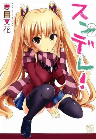 【期間限定　無料お試し版】スンデレ！ 2