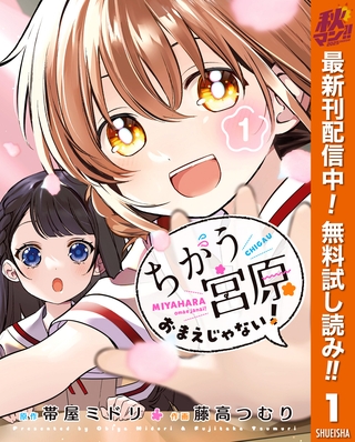ちがう宮原おまえじゃない！【期間限定無料】 1