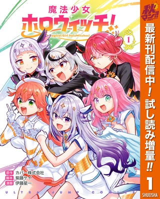 魔法少女ホロウィッチ！【期間限定試し読み増量】 1