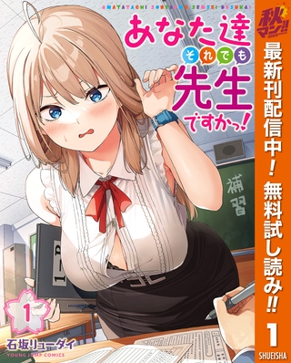 あなた達それでも先生ですかっ！【期間限定無料】 1