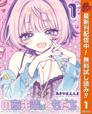 のあ先輩はともだち。【期間限定無料】 1