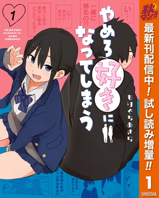 やめろ好きになってしまう【期間限定試し読み増量】 1
