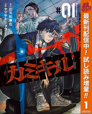 カミキル-KAMI KILL-【期間限定試し読み増量】 1