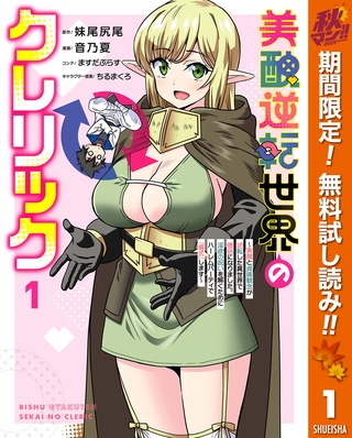 美醜逆転世界のクレリック ～美醜と貞操観念が逆転した異世界で僧侶になりました。淫欲の呪いを解くためにハーレムパーティで『儀式』します～【期間限定無料】 1