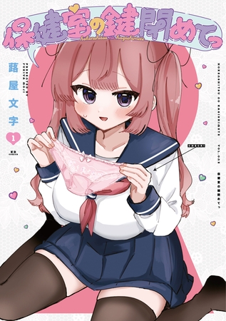 【期間限定　試し読み増量版】保健室の鍵閉めてっ　１巻
