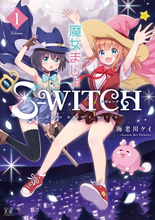 【期間限定　試し読み増量版】魔女まじょＳ－ＷＩＴＣＨ　１巻