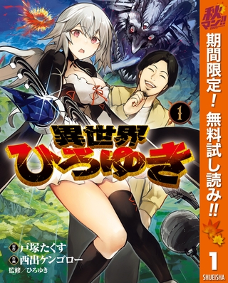 異世界ひろゆき【期間限定無料】 1