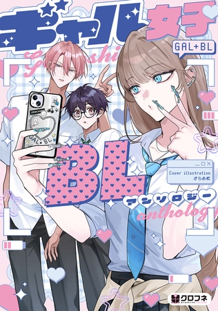 ギャル女子BLアンソロジー【電子限定かきおろし付】