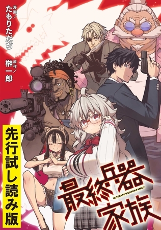 【無料】最終兵器家族【先行試し読み版】
