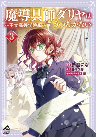 【電子限定版】魔導具師ダリヤはうつむかない 〜王立高等学院編〜 3