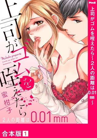 【期間限定　無料お試し版　閲覧期限2025年10月31日】上司がゴムを咥えたら〜２人の距離は0.01mm〜【合本版】１