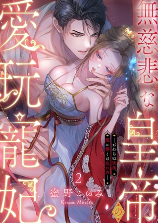 【期間限定　無料お試し版　閲覧期限2025年10月31日】無慈悲な皇帝の愛玩寵妃―おわらぬ快楽、閨に響くは乱れ声―２