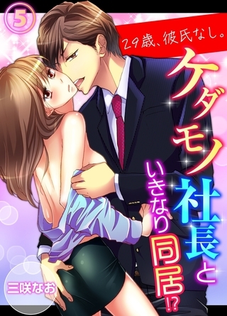 【期間限定　無料お試し版　閲覧期限2025年10月31日】29歳、彼氏なし。ケダモノ社長といきなり同居!?（５）