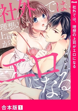 【期間限定　無料お試し版　閲覧期限2025年10月31日】社外では、理想の上司がエロになる【合本版】１