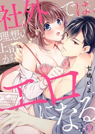 【期間限定　無料お試し版　閲覧期限2025年10月31日】社外では、理想の上司がエロになる２