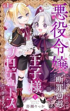 悪役令嬢になっちゃったので断罪回避のため王子様をプロデュースさせていただきます！【マイクロ】 1
