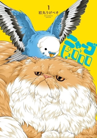 ニャーゴとピュロロロ 1