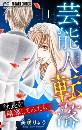 芸能人転落　22　【社長を略奪してみたら　第1話】【マイクロ】 22