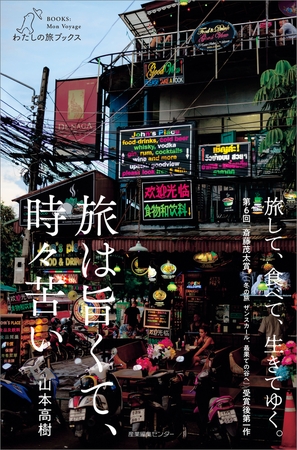 旅は旨くて、時々苦い