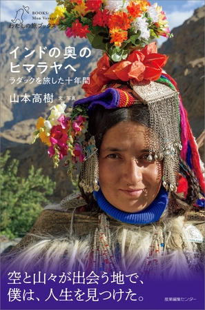 インドの奥のヒマラヤへ　ラダックを旅した十年間