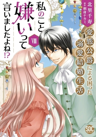 私のこと嫌いって言いましたよね！？変態公爵による困った溺愛結婚生活【単行本版】【電子限定特典付き】8