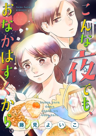 こんな夜でも、おなかはすくから。（１０）[ボル恋comic]