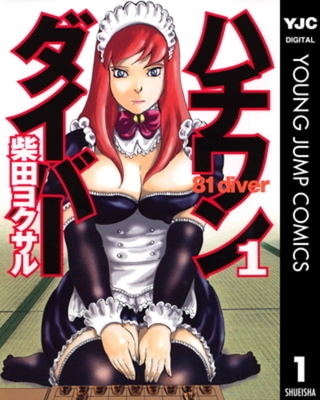 ハチワンダイバー 35巻パック