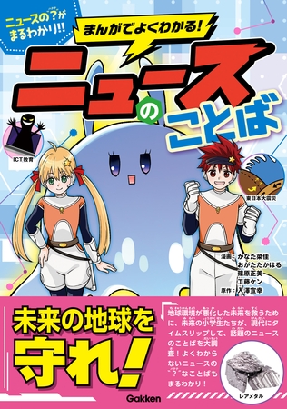 まんがでよくわかる！ ニュースのことば【単行本版】