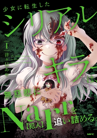 少女に転生したシリアルキラーは、無慈悲にNarrを追い詰める。　１