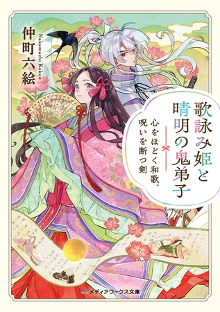歌詠み姫と晴明の鬼弟子　心をほどく和歌、呪いを断つ剣