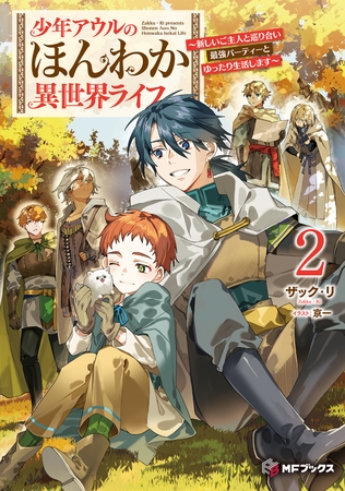 少年アウルのほんわか異世界ライフ　〜新しいご主人と巡り合い最強パーティーとゆったり生活します〜２