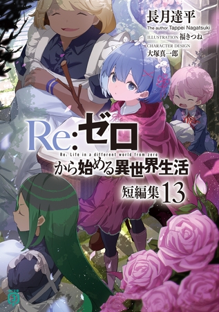 Re：ゼロから始める異世界生活　短編集１３