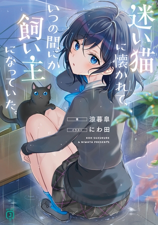 迷い猫に懐かれて、いつの間にか飼い主になっていた。【電子特典付き】
