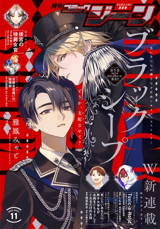 【電子版】月刊コミックジーン 2025年11月号