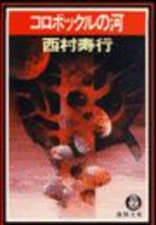 コロポックルの河（電子復刻版）