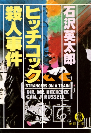 ヒッチコック殺人事件（電子復刻版）