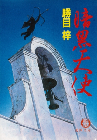 暗黒天使（電子復刻版）