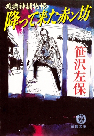 疫病神捕物帳　降って来た赤ン坊（電子復刻版）