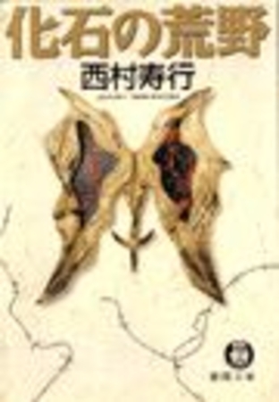 化石の荒野（電子復刻版）