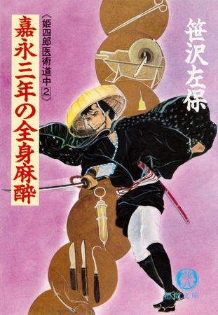 嘉永三年の全身麻酔　《姫四郎医術道中２》（電子復刻版）