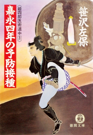 嘉永四年の予防接種　《姫四郎医術道中３》（電子復刻版）