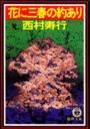 花に三春の約あり（電子復刻版）