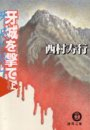 牙城を撃て（上）（電子復刻版）