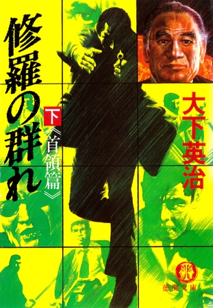 修羅の群れ（下）《首領篇》（電子復刻版）
